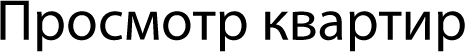 Просмотр квартир